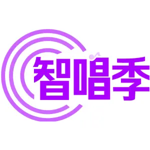 智唱季