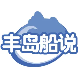 丰岛船说