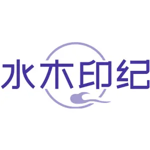 水木印纪