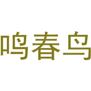 鸣春鸟