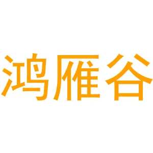 鸿雁谷