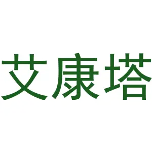 艾康塔