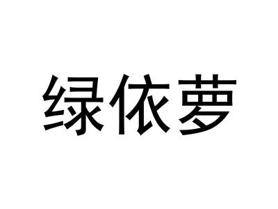 绿依萝