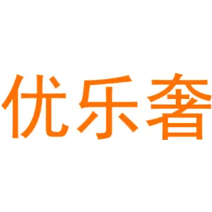 优乐奢