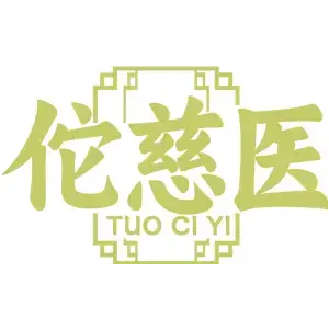 佗慈医TUO CI YI