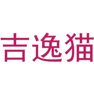 吉逸猫