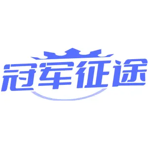 冠军征途
