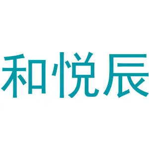 和悦辰