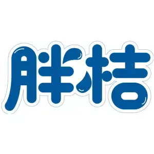 胖桔