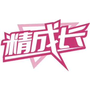 精成长
