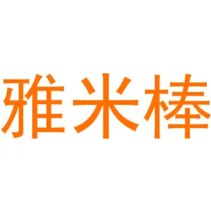 雅米棒