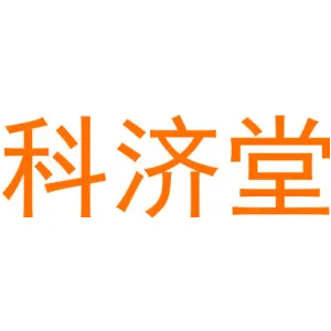 科济堂