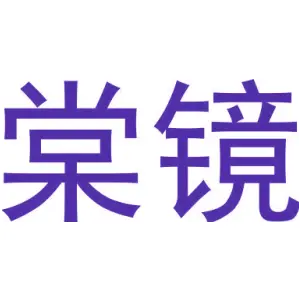 棠镜