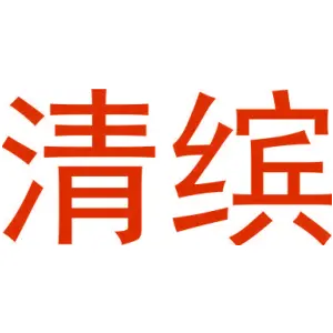 清缤