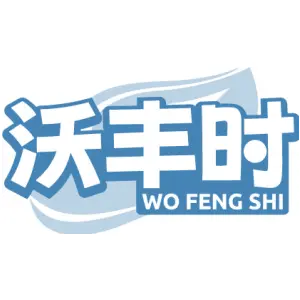 沃丰时