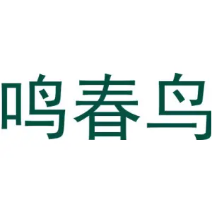 鸣春鸟