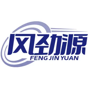 风劲源