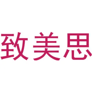 致美思