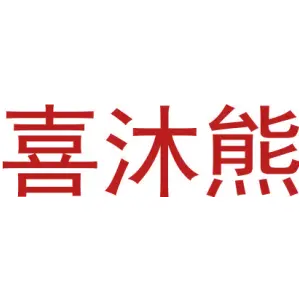 喜沐熊