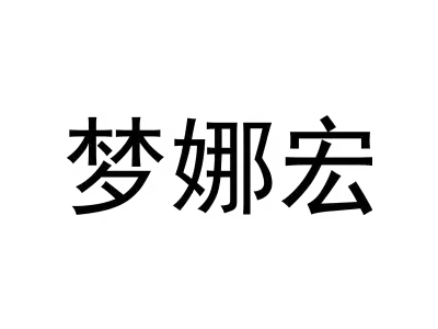 梦娜宏