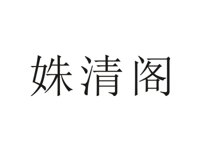 姝清阁