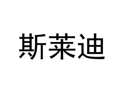 斯莱迪