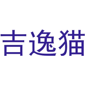吉逸猫