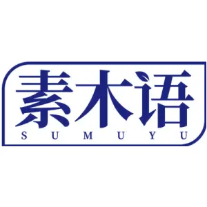 素木语