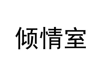 倾情室