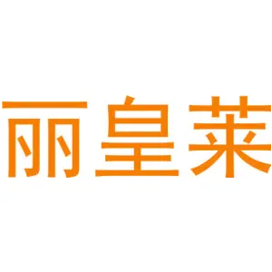 丽皇莱