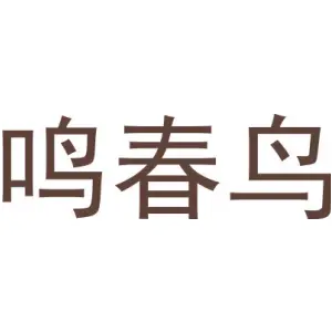 鸣春鸟