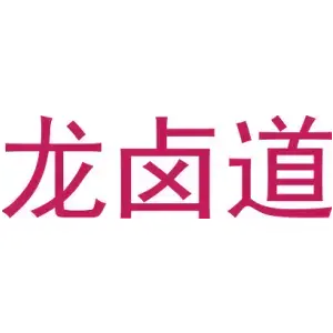 龙卤道