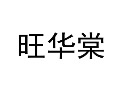 旺华棠