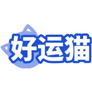 好运猫