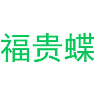 福贵蝶