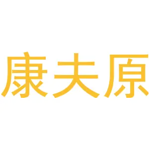 康夫原
