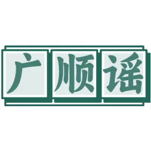 广顺谣
