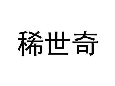 稀世奇