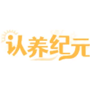 认养纪元