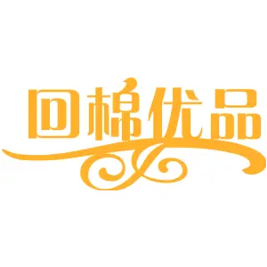 回棉优品