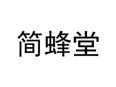 简蜂堂