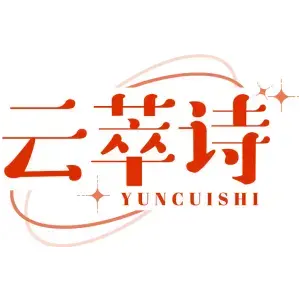 云萃诗
