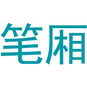 笔厢