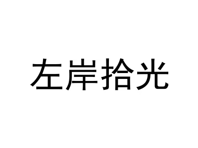 左岸拾光