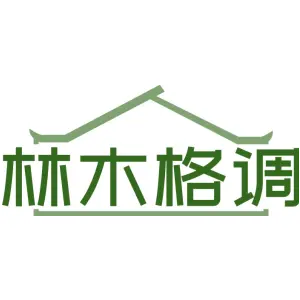 林木格调