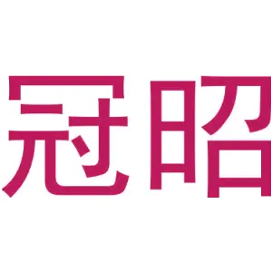 冠昭