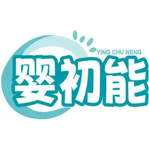 婴初能YING CHU NENG