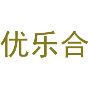 优乐合