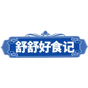 舒舒好食记