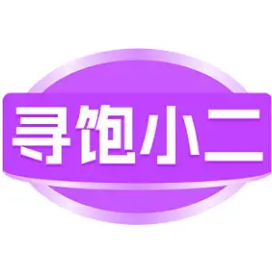 寻饱小二